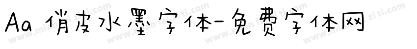 Aa 俏皮水墨字体字体转换